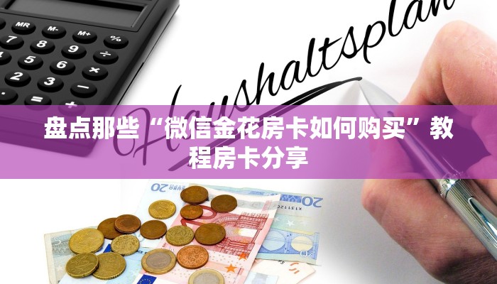 盘点那些“微信金花房卡如何购买”教程房卡分享 盘点那些“微信金花房卡如何购买”教程房卡分享