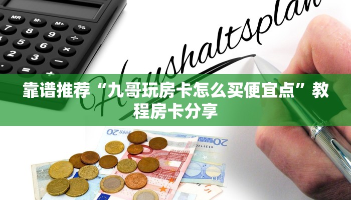 玩家必备“游戏代理房卡官网”详细房卡教程 玩家必备“游戏代理房卡官网”详细房卡教程