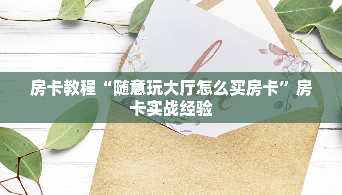 玩家必看“微信链接大厅斗牛房卡”房卡详细充值