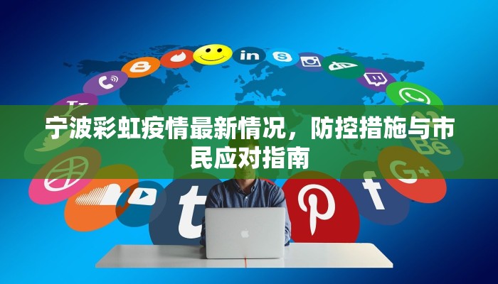 宁波彩虹疫情最新情况，防控措施与市民应对指南