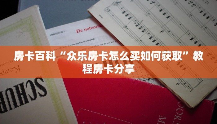 房卡百科“众乐房卡怎么买如何获取”教程房卡分享 房卡百科“众乐房卡怎么买如何获取”教程房卡分享