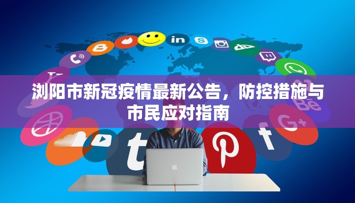 浏阳市新冠疫情最新公告，防控措施与市民应对指南