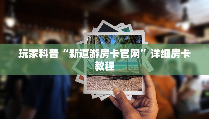 玩家攻略“微信玩斗牛怎么开设房间”详细房卡点评