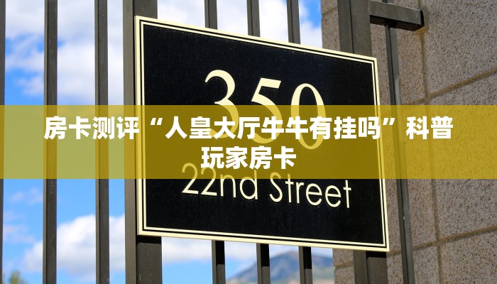 玩家必知“微信金花辅助透视”房卡使用教程