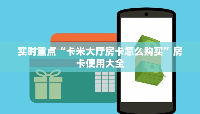 玩家必备“微信炸金花房卡链接怎么搞”科普玩家房卡 玩家必备“微信炸金花房卡链接怎么搞”科普玩家房卡