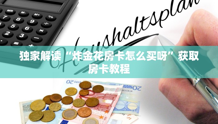 盘点一下“新人海在哪购买房卡”房卡实战经验