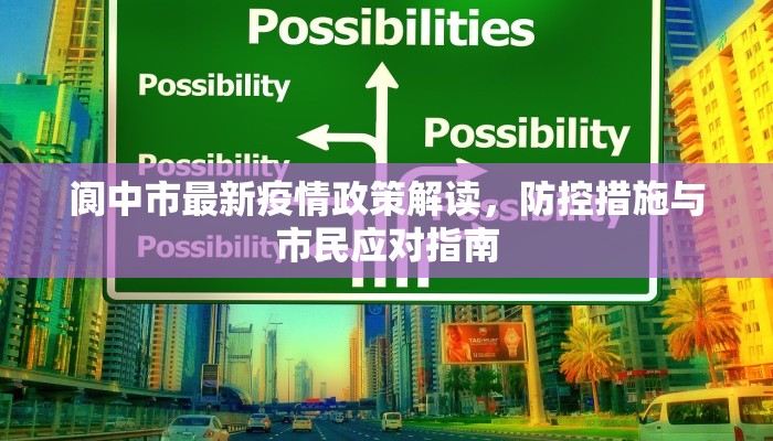 阆中市最新疫情政策解读，防控措施与市民应对指南