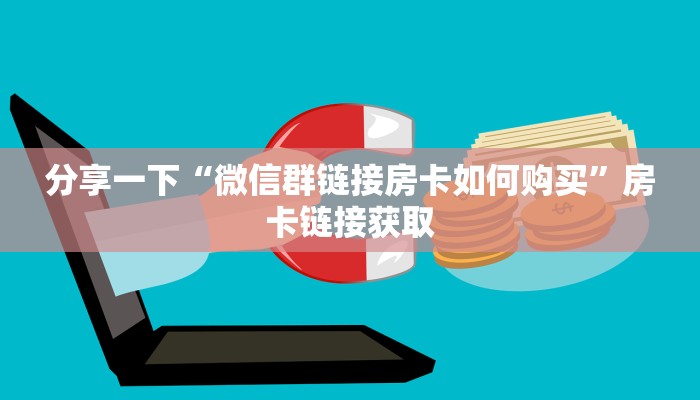 玩家必备“新道游牛牛房卡怎么弄”教程房卡分享 玩家必备“新道游牛牛房卡怎么弄”教程房卡分享