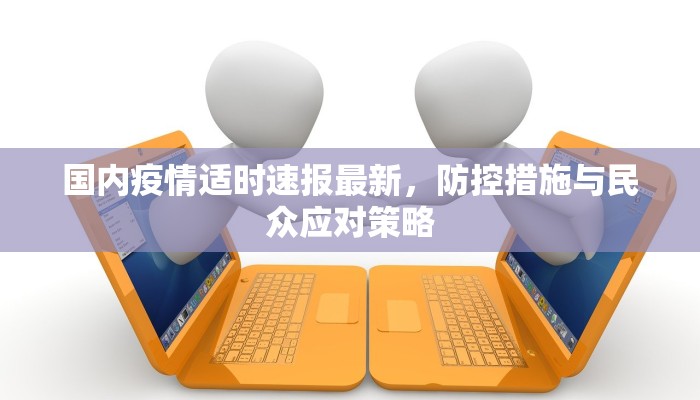 国内疫情适时速报最新，防控措施与民众应对策略