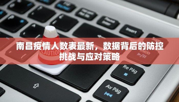 南昌疫情人数表最新，数据背后的防控挑战与应对策略