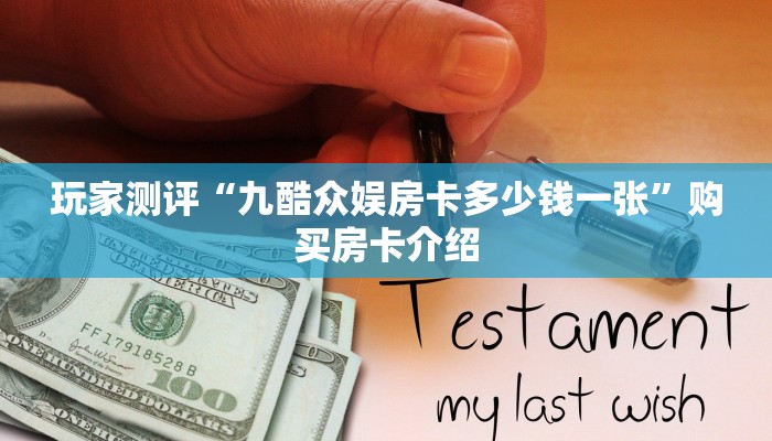 玩家测评“九酷众娱房卡多少钱一张”购买房卡介绍 玩家测评“九酷众娱房卡多少钱一张”购买房卡介绍