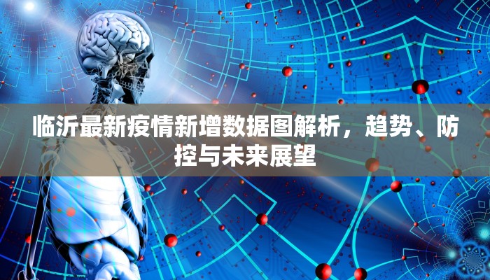 临沂最新疫情新增数据图解析，趋势、防控与未来展望