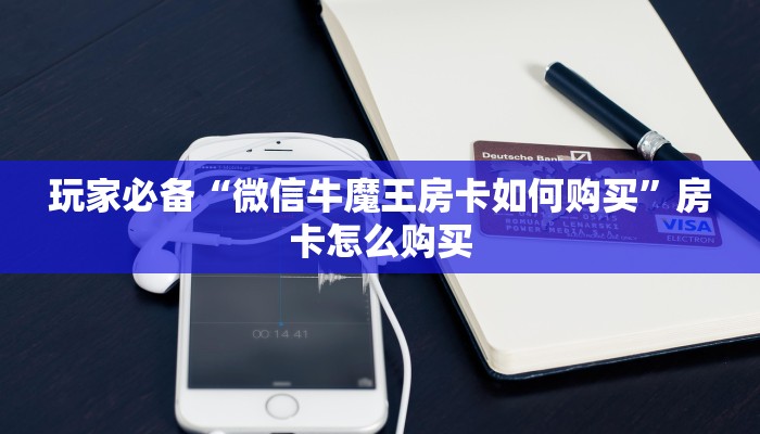 房卡头号玩家“新世界房卡怎么充”大厅房卡获取链接
