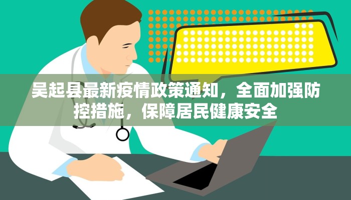 吴起县最新疫情政策通知，全面加强防控措施，保障居民健康安全