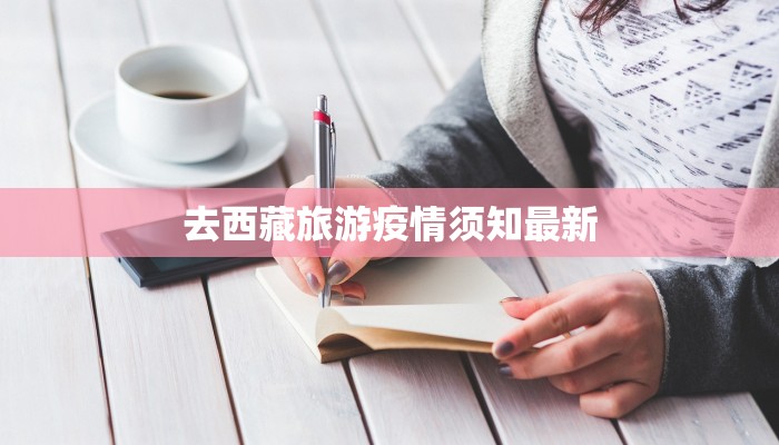 去西藏旅游疫情须知最新