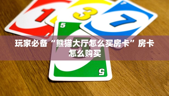 玩家实测“微信金花房卡在哪充”房卡链接获取