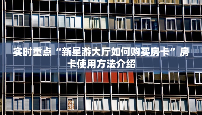 玩家必备教程“微信群链接房卡在哪里买”科普玩家房卡
