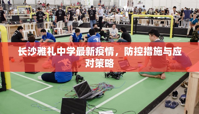 长沙雅礼中学最新疫情，防控措施与应对策略