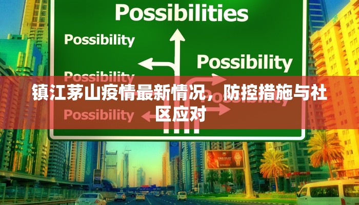镇江茅山疫情最新情况，防控措施与社区应对