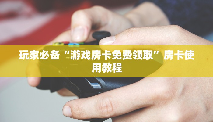 玩家测评“微信群炸金花链接房卡”详细分享教程