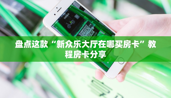玩家分享“微信玩金花怎么开设房间”房卡使用方法介绍