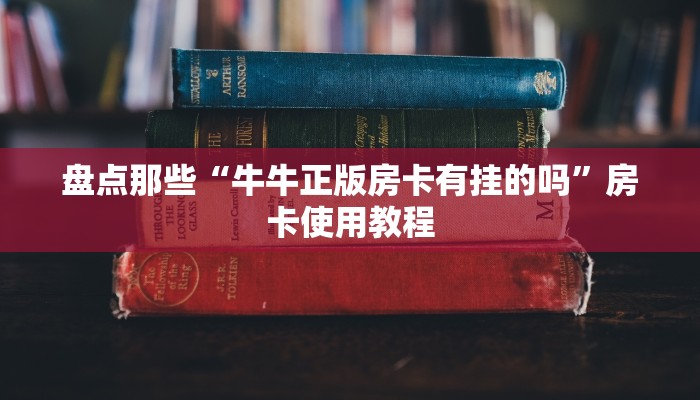 九分钟了解“蜜瓜大厅从哪买房卡”详细房卡教程