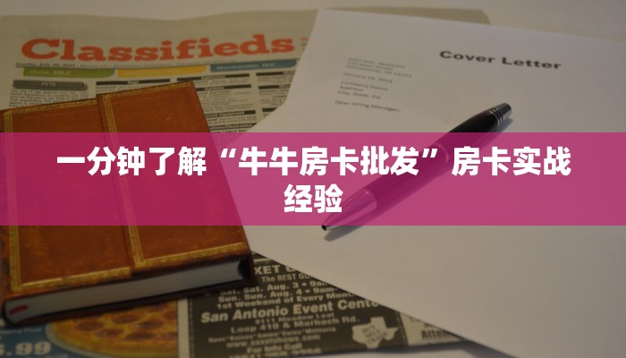 一分钟了解“牛牛房卡批发”房卡实战经验 一分钟了解“牛牛房卡批发”房卡实战经验
