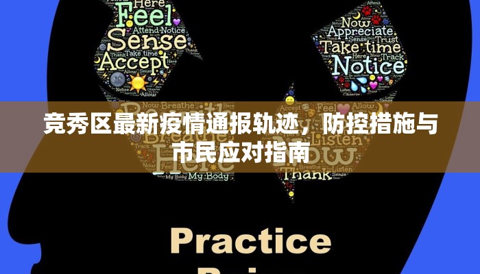 高碑店市最新疫情管控政策解读，科学防控与民生保障并重