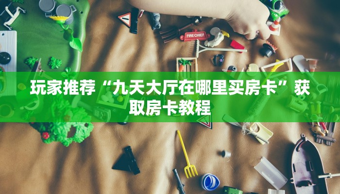 玩家科普“游戏代理房卡官网”详细房卡点评