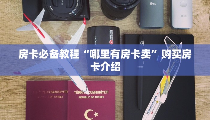 房卡必备教程“哪里有房卡卖”购买房卡介绍 房卡必备教程“哪里有房卡卖”购买房卡介绍