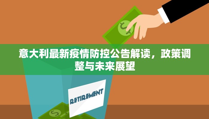 意大利最新疫情防控公告解读，政策调整与未来展望