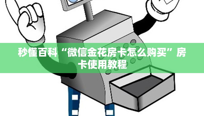 信息科普“自己建群玩金花房卡去哪买”房卡详细充值