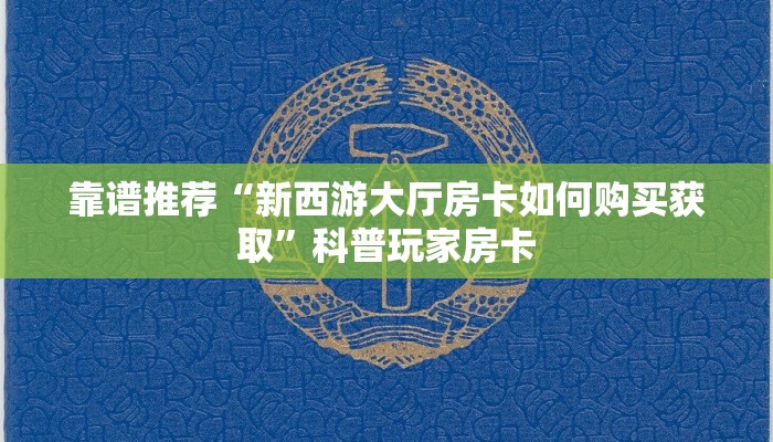 盘点那些“神兽大厅可以开挂吗”详细房卡教程 盘点那些“神兽大厅可以开挂吗”详细房卡教程