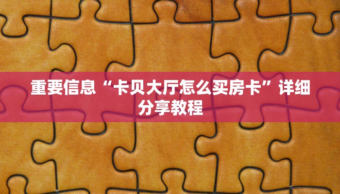 靠谱推荐“微信炸金花牛牛房卡出售”获取房卡方式