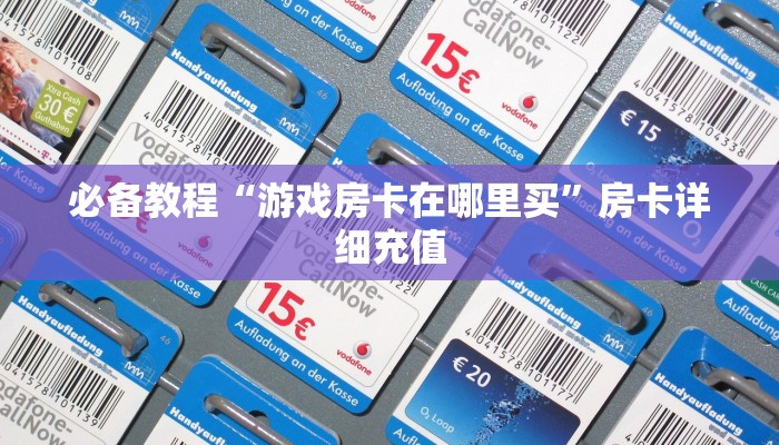 两分钟了解“微信金花房卡怎么透视”教程房卡分享 两分钟了解“微信金花房卡怎么透视”教程房卡分享