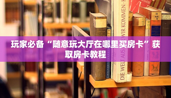 两分钟了解“微信炸金花房卡在哪购买”房卡详细充值