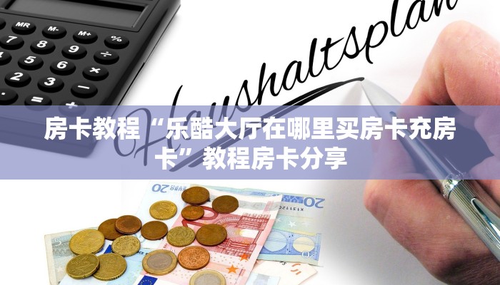 盘点那些“卡贝大厅如何充房卡”科普玩家房卡 盘点那些“卡贝大厅如何充房卡”科普玩家房卡