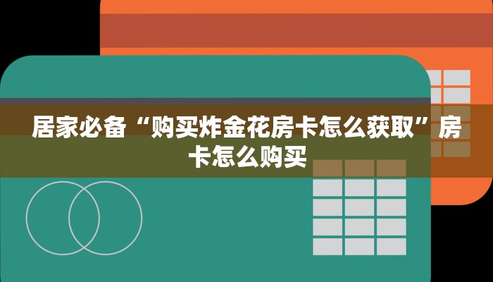 五分钟解决“新火神房卡怎么搞”教程房卡分享