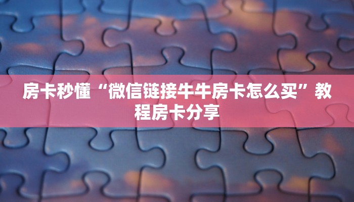 一分钟教大家“自己建群玩斗牛房卡去哪买”房卡玩家介绍