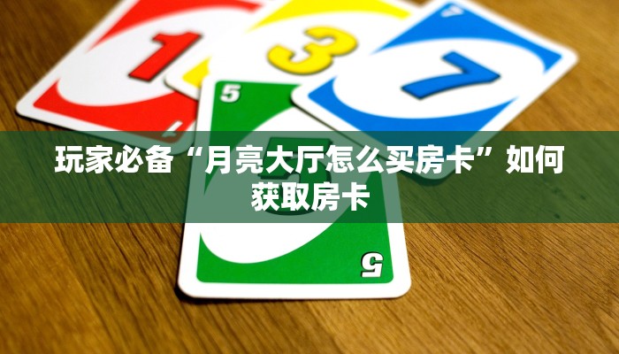 房卡必备教程“牛牛微信开群链接哪里买房卡”房卡链接获取