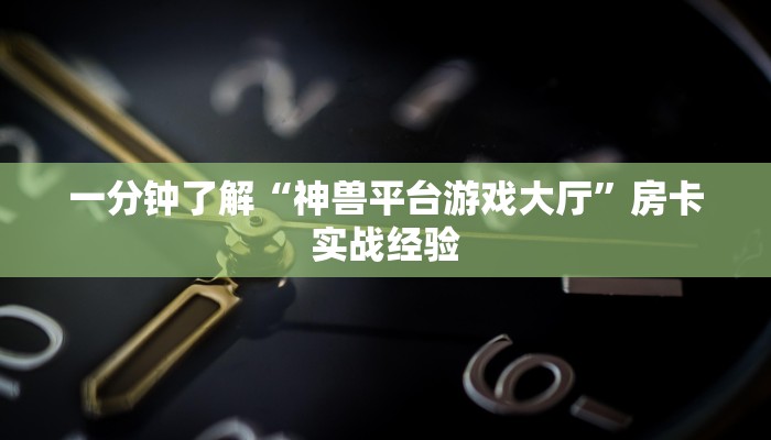 三分钟了解“微信链接牛牛房卡怎购买”房卡使用教程