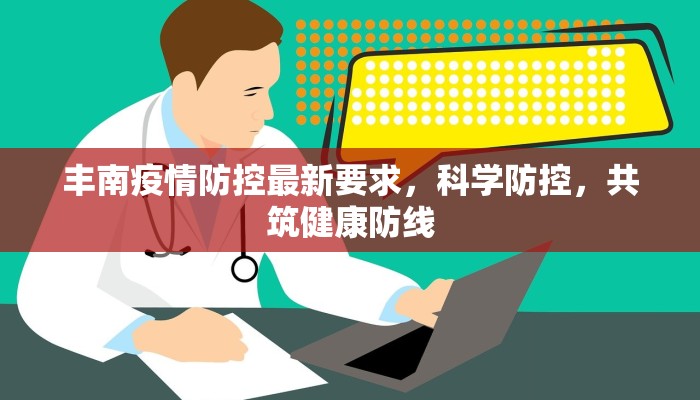 丰南疫情防控最新要求，科学防控，共筑健康防线