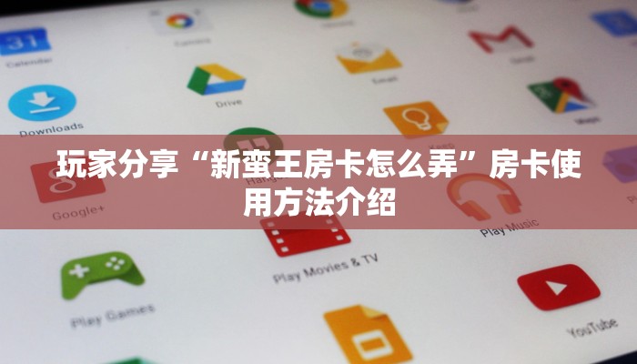 一秒读懂“微信牛牛房卡在哪充”微信链接房卡分享