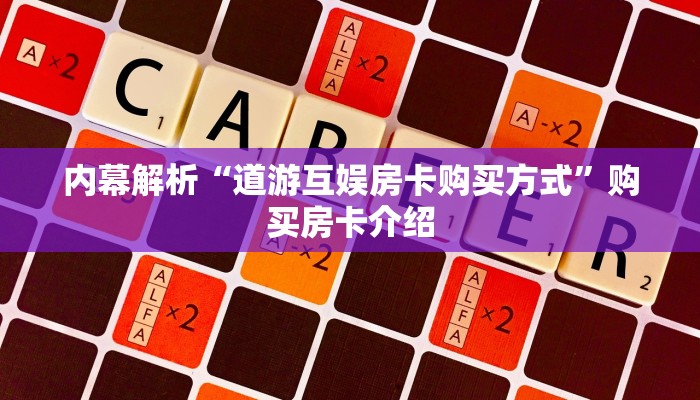 房卡百科“微信金花房卡怎么弄”房卡如何领取