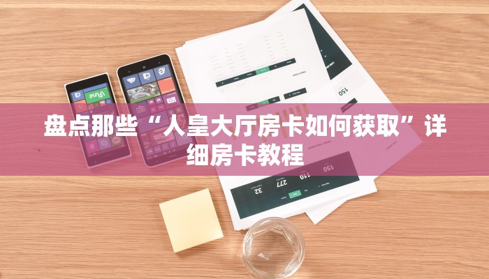 玩家必备“神兽大厅房卡总代理”详细分享教程 玩家必备“神兽大厅房卡总代理”详细分享教程