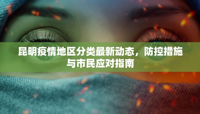 昆明疫情地区分类最新动态，防控措施与市民应对指南