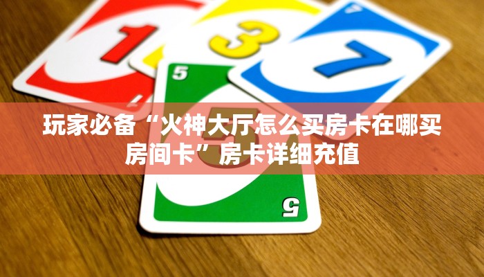 玩家揭秘“微信群金花房卡哪里买”房卡详细充值
