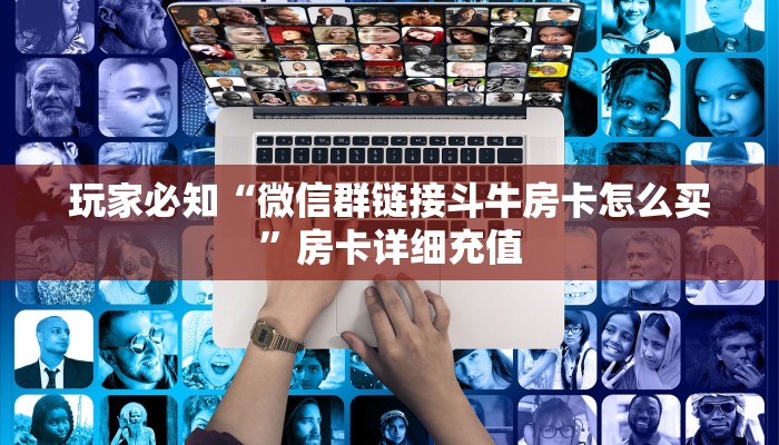 三分钟了解“新道游链接房卡在哪买”房卡使用教程