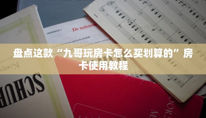 终于解决“新荣耀大厅牛牛有挂吗”获取房卡教程 终于解决“新荣耀大厅牛牛有挂吗”获取房卡教程