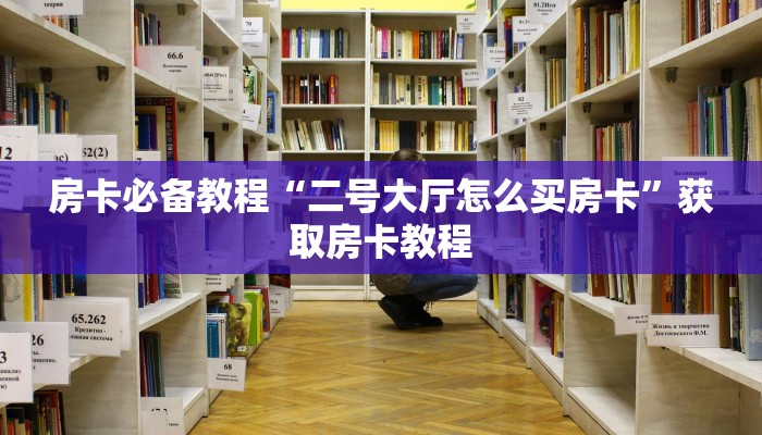 玩家分享“微信牛魔王房卡怎么购买”房卡使用教程